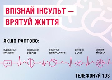 29 жовтня відзначається Всесвітній день боротьби з інсультом