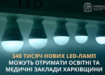 340 тисяч нових LED-ламп можуть отримати освітні та медичні заклади Харківщини