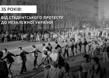 35 років: від студентського протесту до Незалежної України 35 років: від студентського протесту до Незалежної України