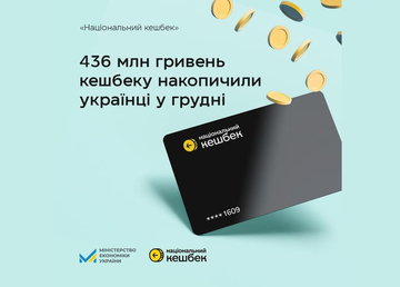 436 млн гривень нацкешбеку накопичили українці в грудні