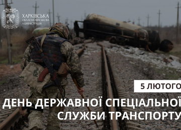 5 лютого – День Державної спеціальної служби транспорту 5 лютого – День Державної спеціальної служби транспорту