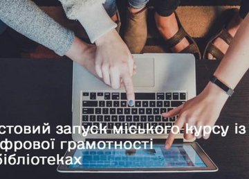 Харьковчан приглашают регистрироваться на курс цифровой грамотности 