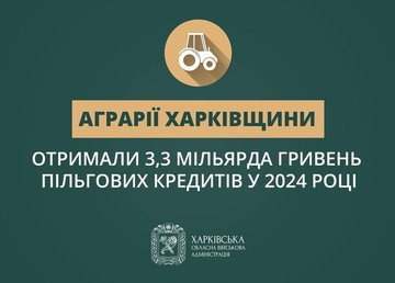 Аграрії Харківщини отримали 3,3 мільярда гривень пільгових кредитів у 2024 році Аграрії Харківщини отримали 3,3 мільярда гривень пільгових кредитів у 2024 році