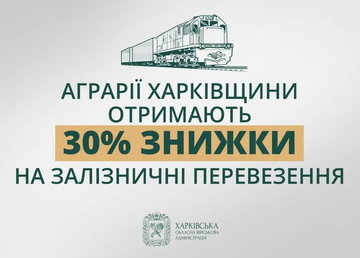 Аграрії Харківщини отримають 30% знижки на залізничні перевезення Аграрії Харківщини отримають 30% знижки на залізничні перевезення