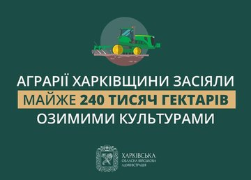 Аграрії Харківської області засіяли майже 240 тисяч гектарів озимими культурами
