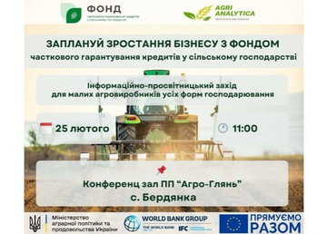 Аграріїв Харківщини запрошують долучитися до заходу з питань гарантування кредитів Аграріїв Харківщини запрошують долучитися до заходу з питань гарантування кредитів