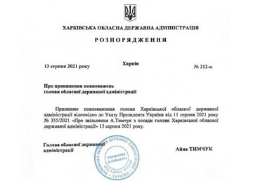 Айна Тимчук сложила полномочия председателя Харьковской областной государственной администрации