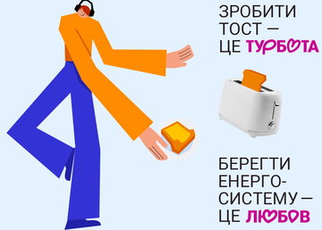 Берегти енергосистему