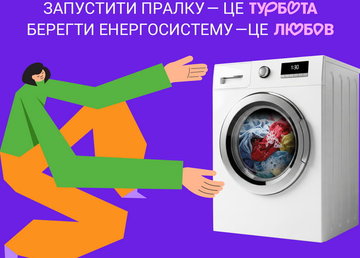 Бережи енергосистему