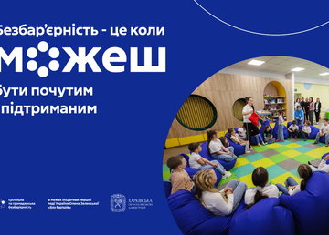 Безбар’єрність – це коли можеш бути почутим і підтриманим