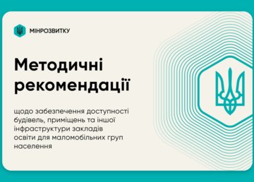 Безбар’єрний простір: затверджено Методичні рекомендації щодо забезпечення доступності закладів освіти