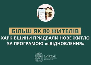 Більш як 80 жителів Харківщини придбали нове житло за програмою «єВідновлення»