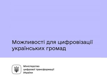Більше нових проєктів та інновацій: акселераційна програма цифровізації громад від Мінцифри, Програми «U-LEAD з Європою» та SocialBoost Більше нових проєктів та інновацій: акселераційна програма цифровізації громад від Мінцифри, Програми «U-LEAD з Європою» та SocialBoost