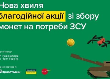 Благодійна акція «Смілива гривня» вдруге стартувала в Україні