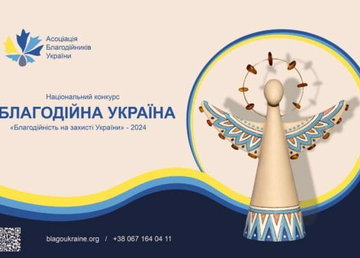 «Благодійна Україна-2024»: триває прийом заявок для участі в Національному конкурсі