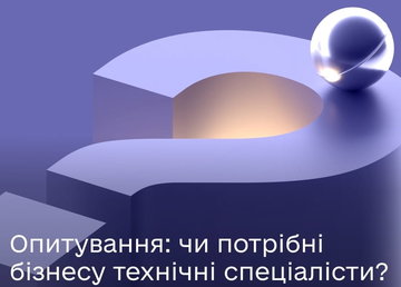 Чи потрібні бізнесу інженерні та технічні спеціалісти: долучайтеся до опитування Чи потрібні бізнесу інженерні та технічні спеціалісти: долучайтеся до опитування