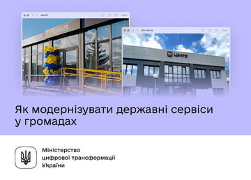 Чим Дія.Центр відрізняється від ЦНАПу та як модернізувати державні сервіси у громадах Чим Дія.Центр відрізняється від ЦНАПу та як модернізувати державні сервіси у громадах