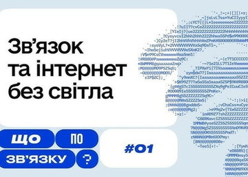 Чому погіршується зв’язок під час знеструмлень — дивіться в першому випуску нового Youtube-проєкту Мінцифри Чому погіршується зв’язок під час знеструмлень — дивіться в першому випуску нового Youtube-проєкту Мінцифри