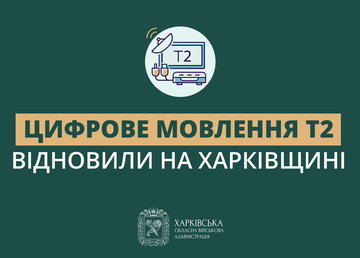 Цифрове мовлення Т2 відновили на Харківщині