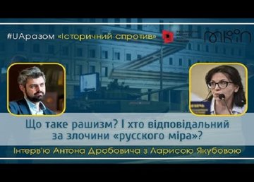 Дайджест «Історичного спротиву»: інтерв’ю з Ярославом Грицаком, Оленою Стяжкіною та Ларисою Якубовою