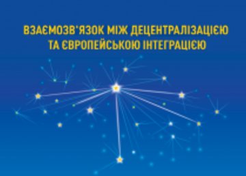Связь между децентрализацией и европейской интеграцией Связь между децентрализацией и европейской интеграцией