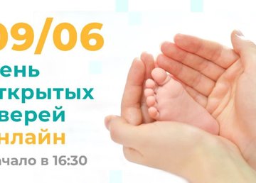 День открытых дверей онлайн 9.06 День открытых дверей онлайн 9.06