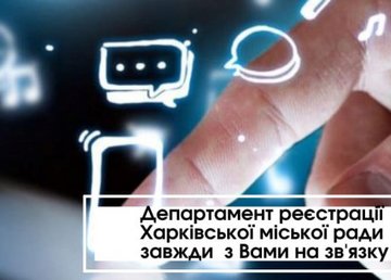 Департамент регистрации обработал более 800 обращений харьковчан Департамент регистрации обработал более 800 обращений харьковчан