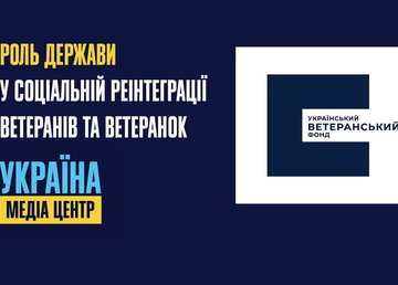 Держава має бути залучена на всіх етапах реінтеграції ветеранів й ветеранок, — результати дослідження Українського ветеранського фонду Мінветеранів