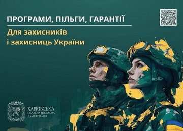 Державна та обласна підтримка ветеранів: програми, пільги, гарантії — інформаційно-довідковий збірник для захисників і захисниць