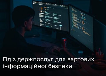 Державні послуги для вартових інформаційної безпеки — на Гіді