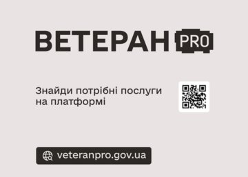 Державні послуги для ветеранів, ветеранок та їхніх сімей