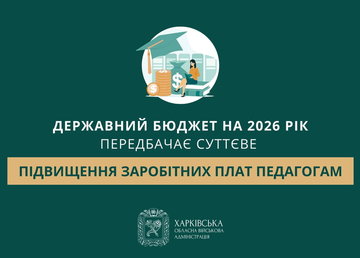 Державний бюджет на 2026 рік передбачає суттєве підвищення заробітних плат педагогам