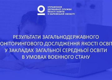 Діагностика освітніх втрат: результати першого року моніторингового дослідження якості освіти в умовах воєнного стану