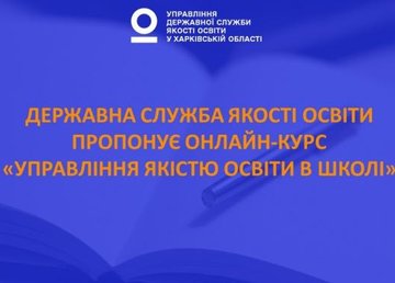 Директоров школ Харьковщины приглашают на онлайн-обучение управлению качеством образования Директоров школ Харьковщины приглашают на онлайн-обучение управлению качеством образования