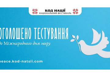 До Міжнародного дня миру освітня платформа Національного Фестивалю “Код Нації” проведе тестування