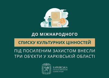 До Міжнародного списку культурних цінностей під посиленим захистом внесли три об’єкти у Харківській області