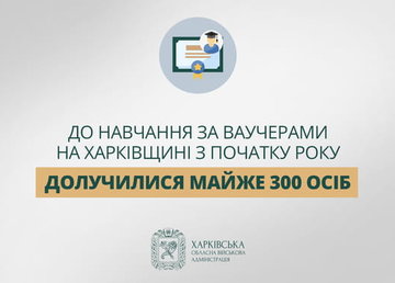 До навчання за ваучерами на Харківщині з початку року долучилися майже 300 осіб – Олег Синєгубов До навчання за ваучерами на Харківщині з початку року долучилися майже 300 осіб – Олег Синєгубов