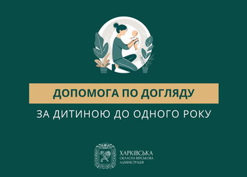 Допомога по догляду за дитиною до одного року