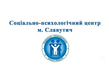 Допомогу постраждалим внаслідок війни надає соціально-психологічний центр Славутича