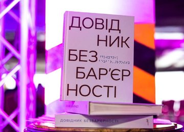 «Довідник безбар‘єрності» переміг у конкурсі Best Baltic Book Design Міжнародного Вільнюського книжкового ярмарку