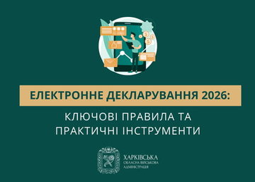 Електронне декларування 2026: ключові правила та практичні інструменти