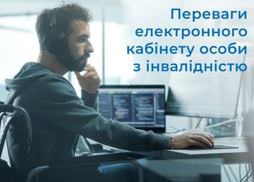 Електронний кабінет особи з інвалідністю – зручний сервіс, який допоможе оперативно отримати допоміжні засоби реабілітації