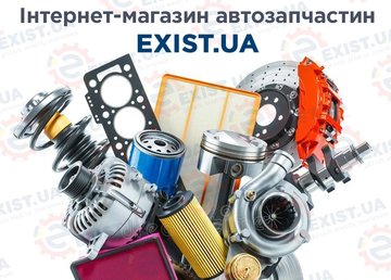 Exist.ua – як купити автозапчастини онлайн без помилок Exist.ua – як купити автозапчастини онлайн без помилок