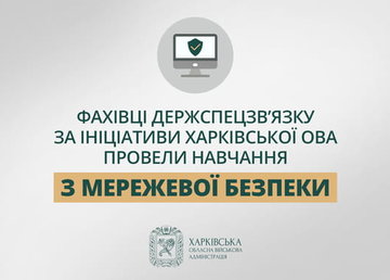 Фахівці Держспецзв’язку за ініціативи Харківської ОВА провели навчання з мережевої безпеки