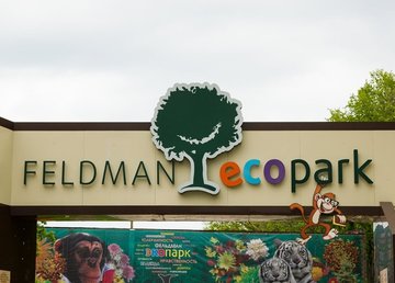 Фельдман Экопарк возобновляет оздоровительные проекты Фельдман Экопарк возобновляет оздоровительные проекты