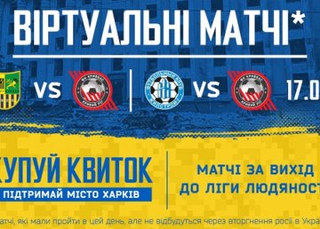 ФК «Кривбасс» в поддержку Харькова продает билеты на виртуальные матчи ФК «Кривбасс» в поддержку Харькова продает билеты на виртуальные матчи