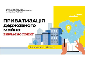 Фонд державного майна відновлює приватизацію в Харківській області