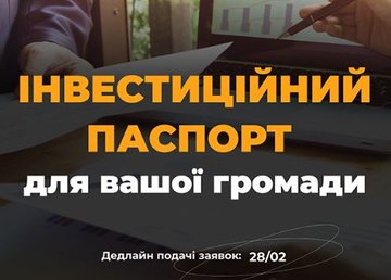 Громадам помогут разработать инвестиционные паспорта Громадам помогут разработать инвестиционные паспорта
