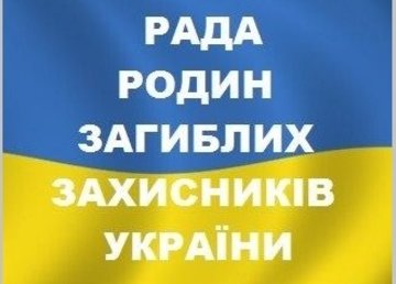 Громадськість Харківщини запрошується до обрання представника в Раду родин загиблих