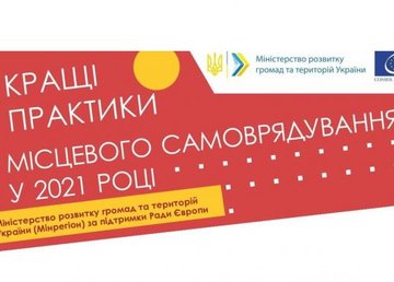 Громады приглашают к участию в ежегодном конкурсе «Лучшие практики местного самоуправления»